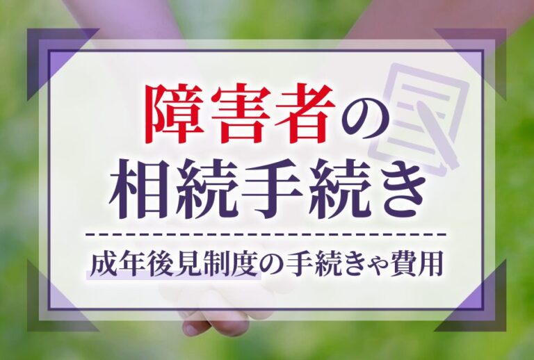 障害者の相続手続き　成年後見制度の手続きや費用